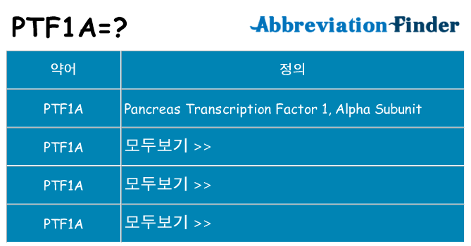 ptf1a 대 한 무엇을 서가