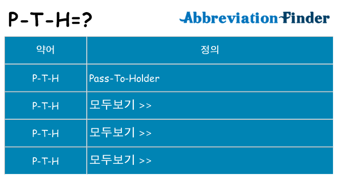 p-t-h 대 한 무엇을 서가