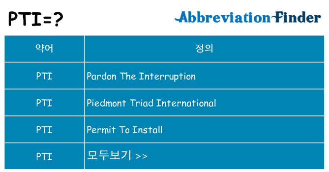 pti 대 한 무엇을 서가