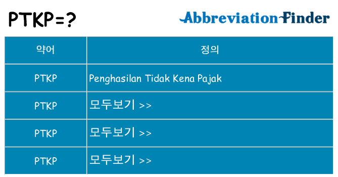 ptkp 대 한 무엇을 서가
