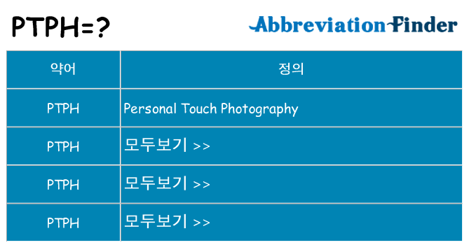 ptph 대 한 무엇을 서가