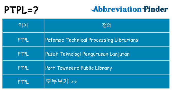 ptpl 대 한 무엇을 서가