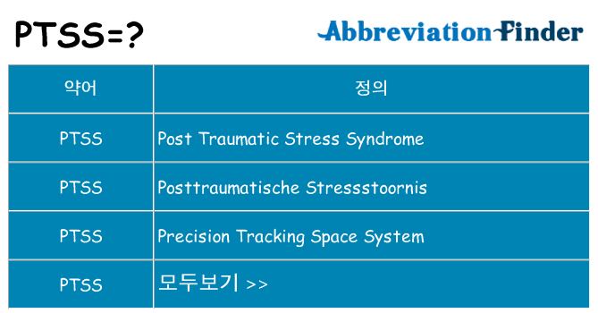 ptss 대 한 무엇을 서가