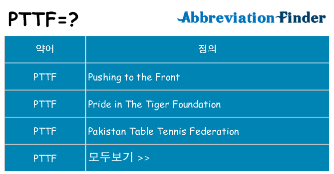 pttf 대 한 무엇을 서가