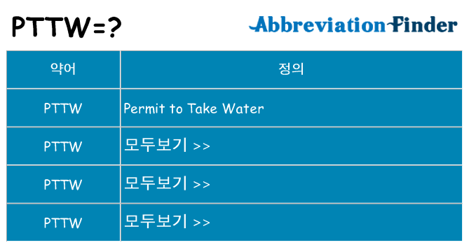 pttw 대 한 무엇을 서가