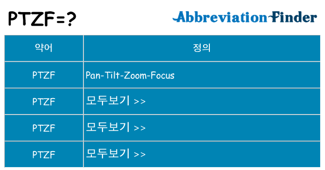 ptzf 대 한 무엇을 서가