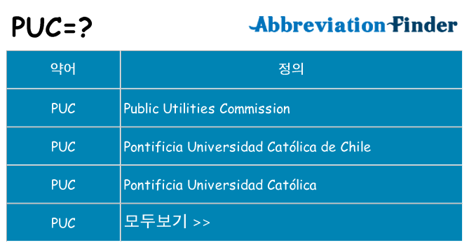 puc 대 한 무엇을 서가