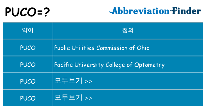 puco 대 한 무엇을 서가