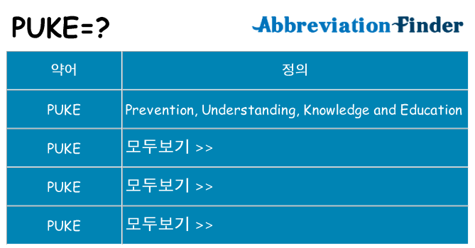 puke 대 한 무엇을 서가