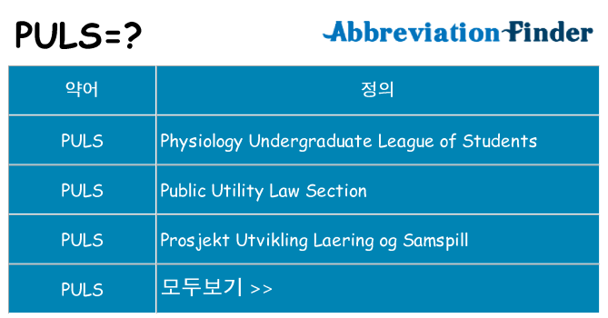puls 대 한 무엇을 서가