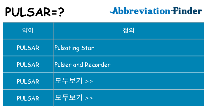 pulsar 대 한 무엇을 서가