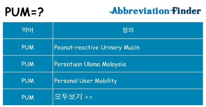 pum 대 한 무엇을 서가