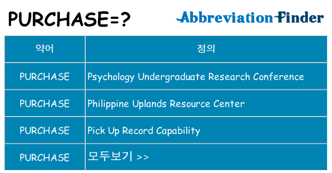 purchase 대 한 무엇을 서가