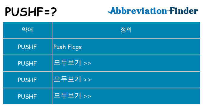 pushf 대 한 무엇을 서가