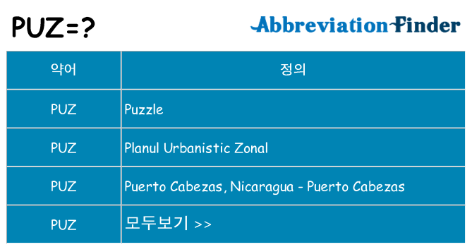 puz 대 한 무엇을 서가