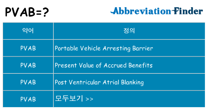 pvab 대 한 무엇을 서가