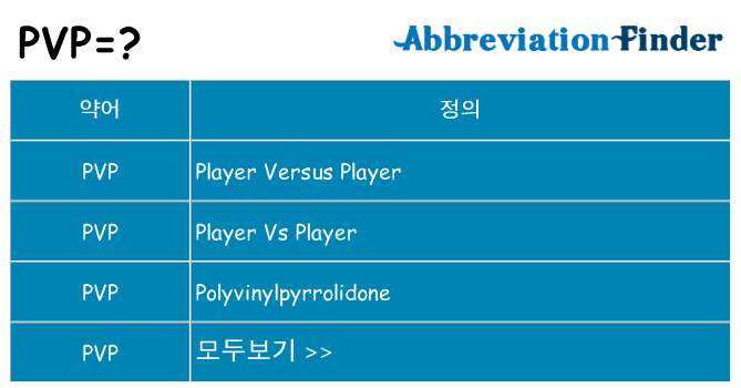pvp 대 한 무엇을 서가