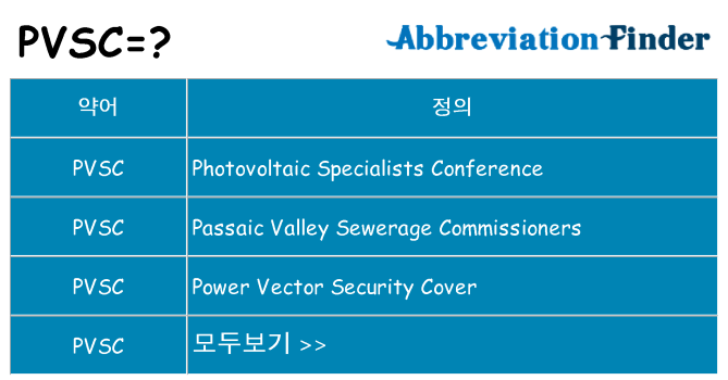 pvsc 대 한 무엇을 서가