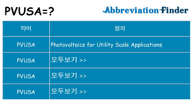 pvusa 대 한 무엇을 서가
