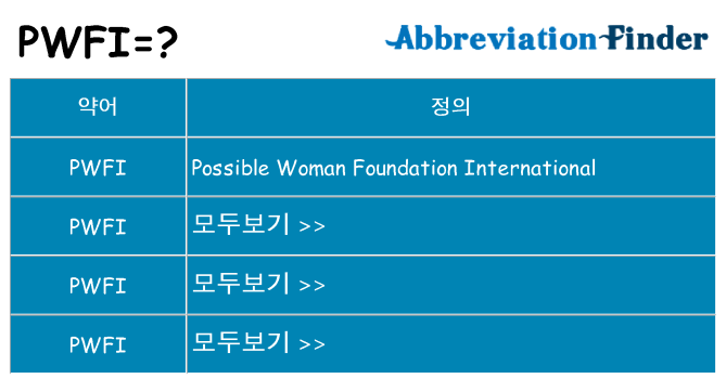 pwfi 대 한 무엇을 서가