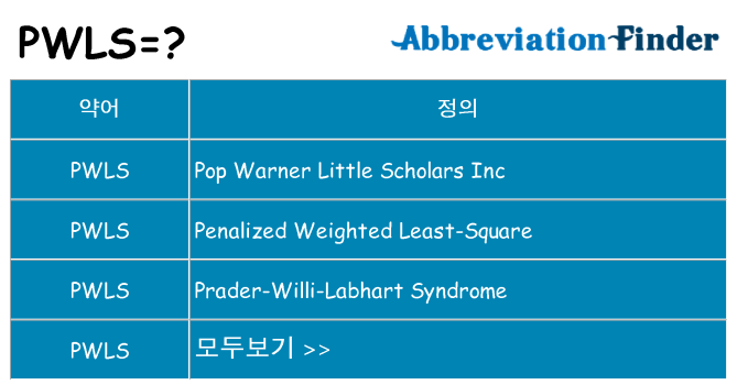 pwls 대 한 무엇을 서가