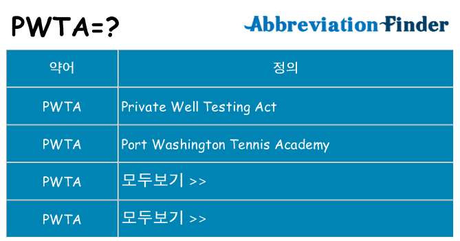pwta 대 한 무엇을 서가