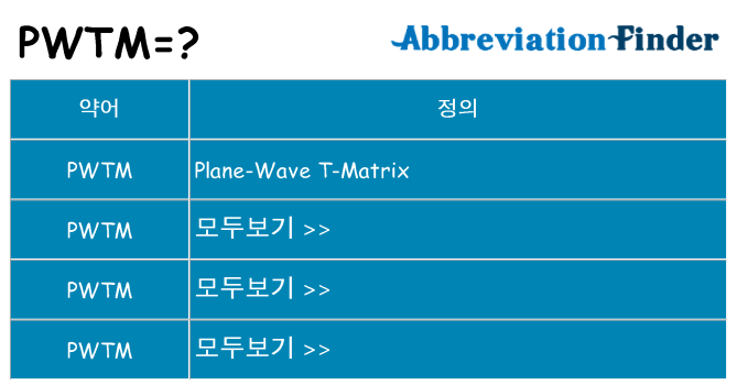 pwtm 대 한 무엇을 서가