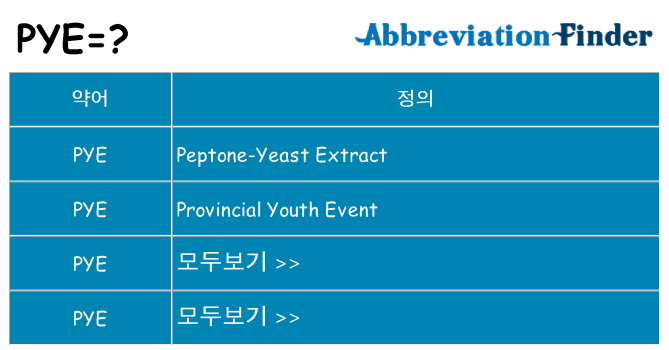 pye 대 한 무엇을 서가