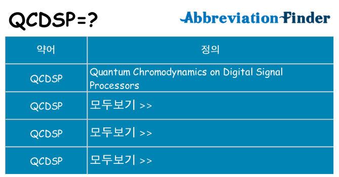 qcdsp 대 한 무엇을 서가