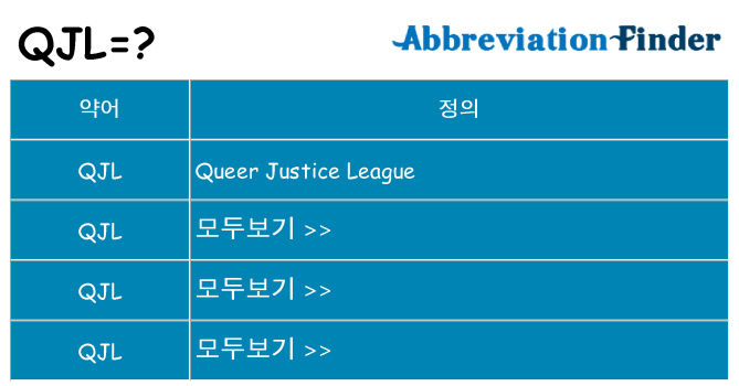 qjl 대 한 무엇을 서가