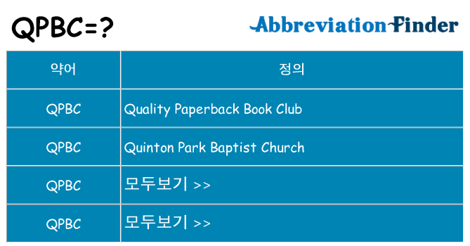 qpbc 대 한 무엇을 서가