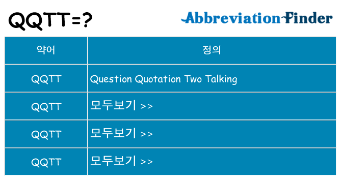 qqtt 대 한 무엇을 서가