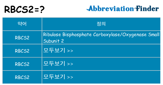 rbcs2 대 한 무엇을 서가