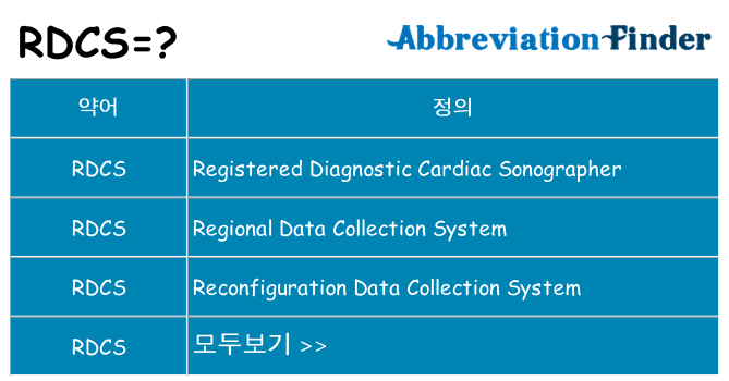 rdcs 대 한 무엇을 서가