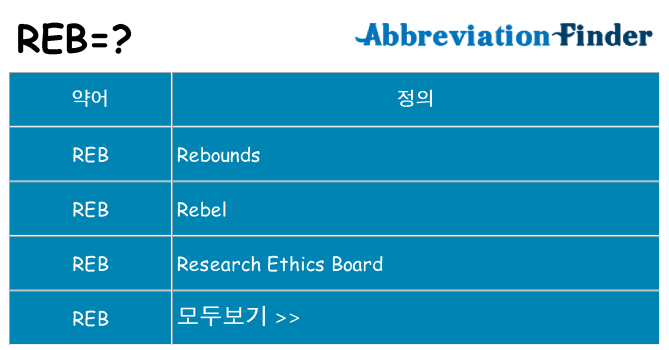 reb 대 한 무엇을 서가
