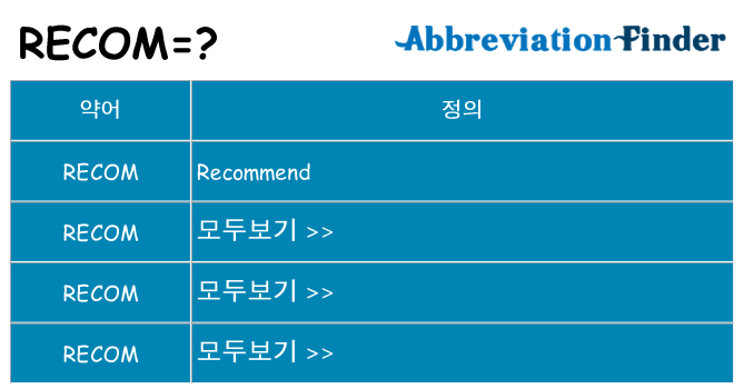 recom 대 한 무엇을 서가