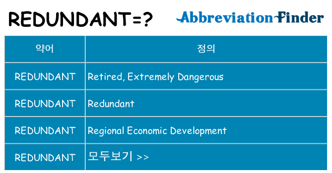 redundant 대 한 무엇을 서가