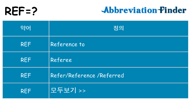 ref 대 한 무엇을 서가