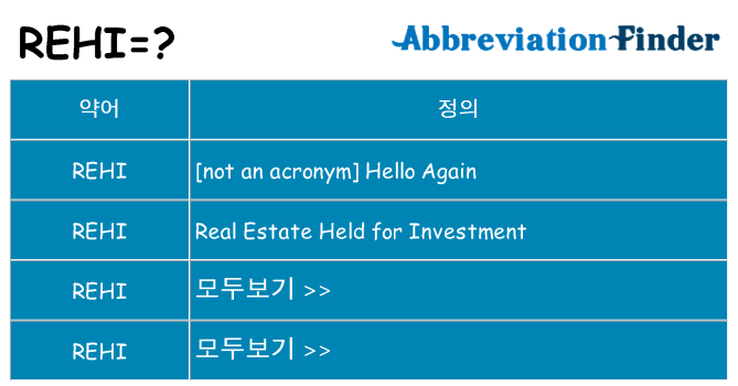 rehi 대 한 무엇을 서가