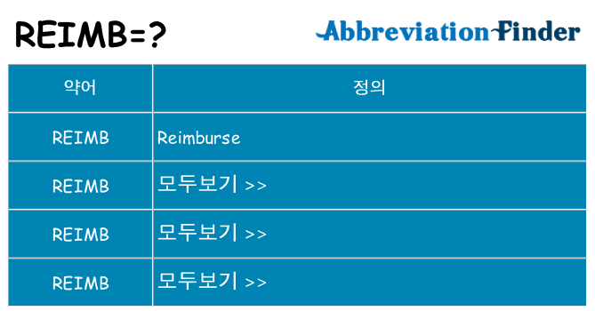 reimb 대 한 무엇을 서가