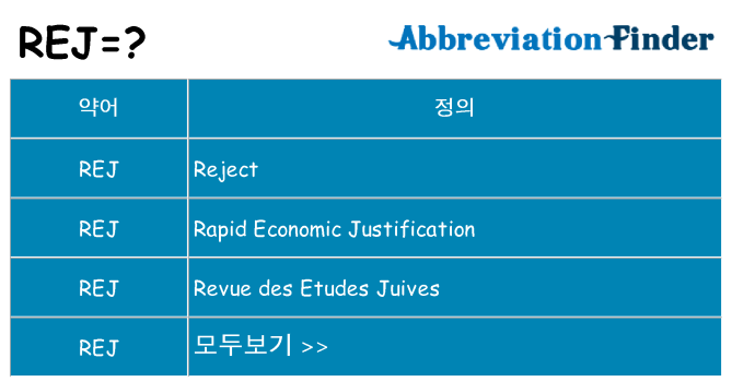 rej 대 한 무엇을 서가
