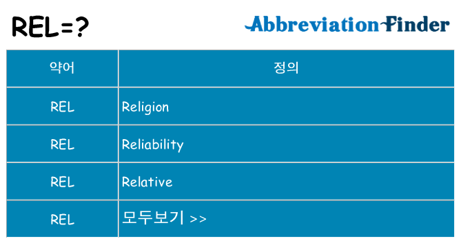 rel 대 한 무엇을 서가