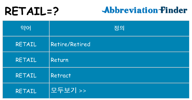 retail 대 한 무엇을 서가