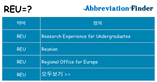 reu 대 한 무엇을 서가
