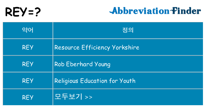 rey 대 한 무엇을 서가