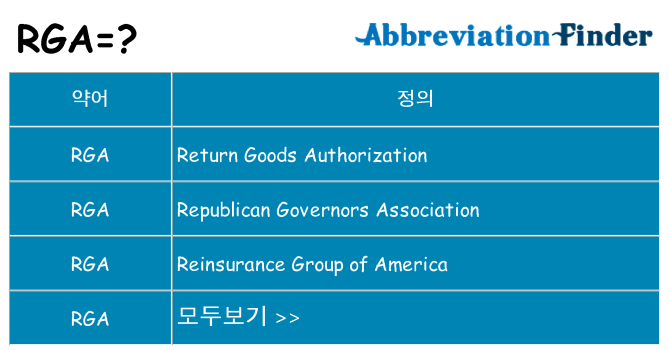 rga 대 한 무엇을 서가
