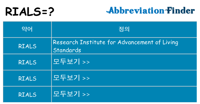 rials 대 한 무엇을 서가