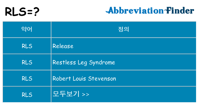 rls 대 한 무엇을 서가