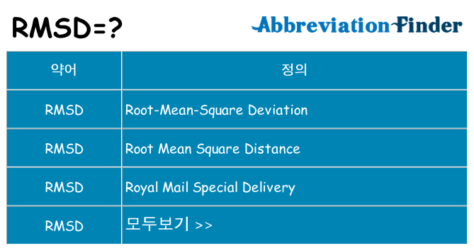 rmsd 대 한 무엇을 서가