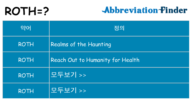 roth 대 한 무엇을 서가